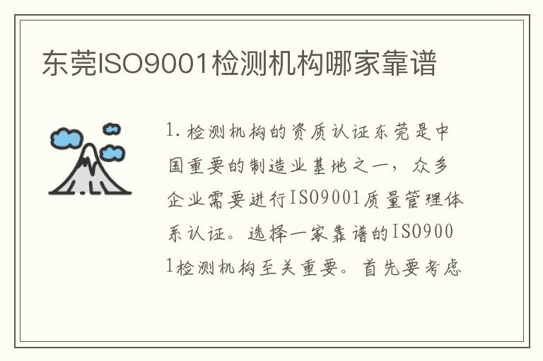 东莞ISO9001检测机构哪家靠谱