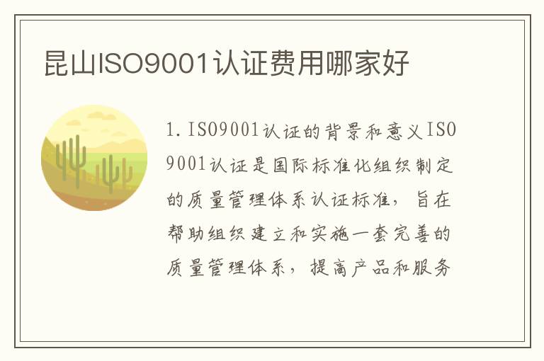 昆山ISO9001认证费用哪家好 昆山ISO9001认证费用哪家好