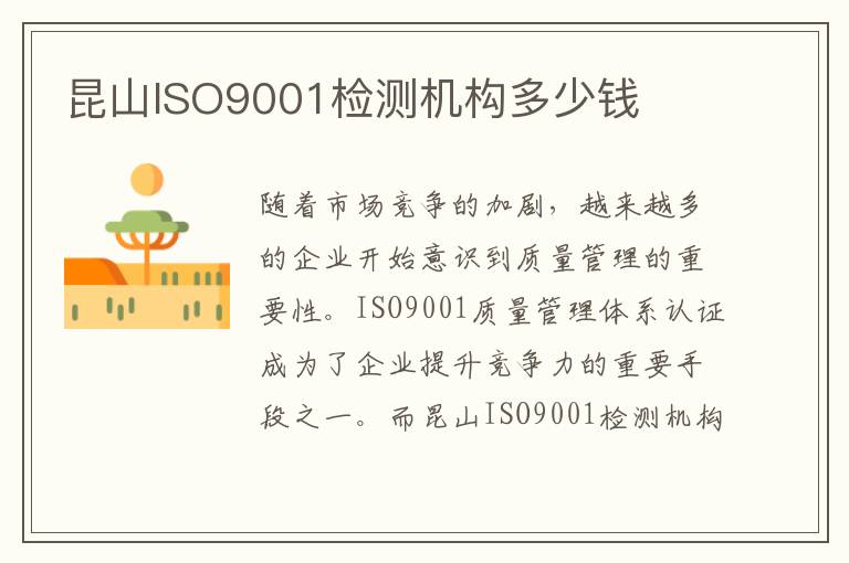 昆山ISO9001检测机构多少钱