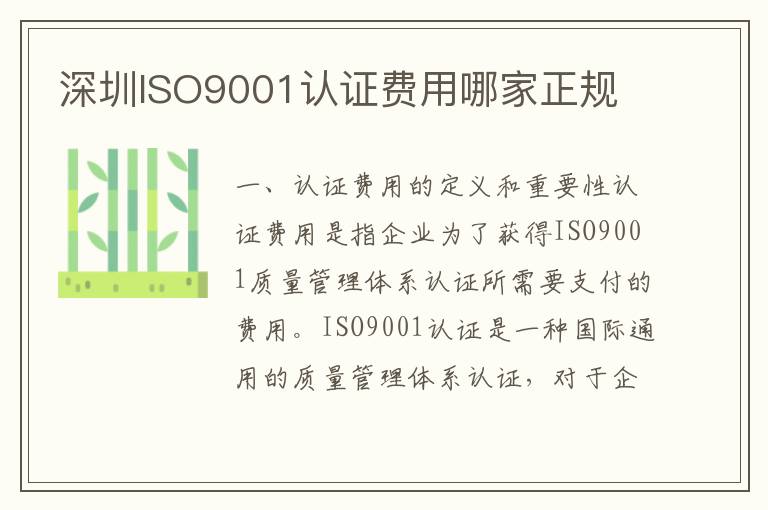 深圳ISO9001认证费用哪家正规