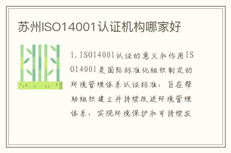 苏州ISO14001认证机构哪家好 苏州ISO14001认证机构哪家好