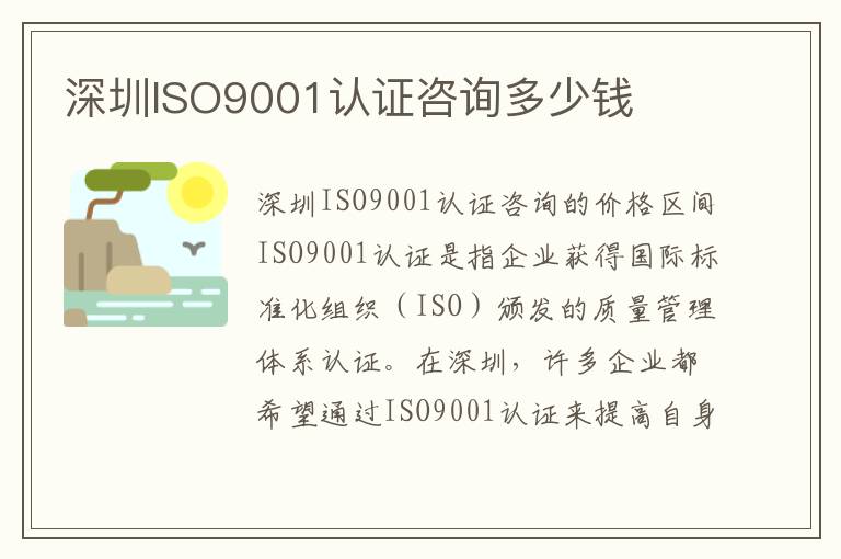 深圳ISO9001认证咨询多少钱