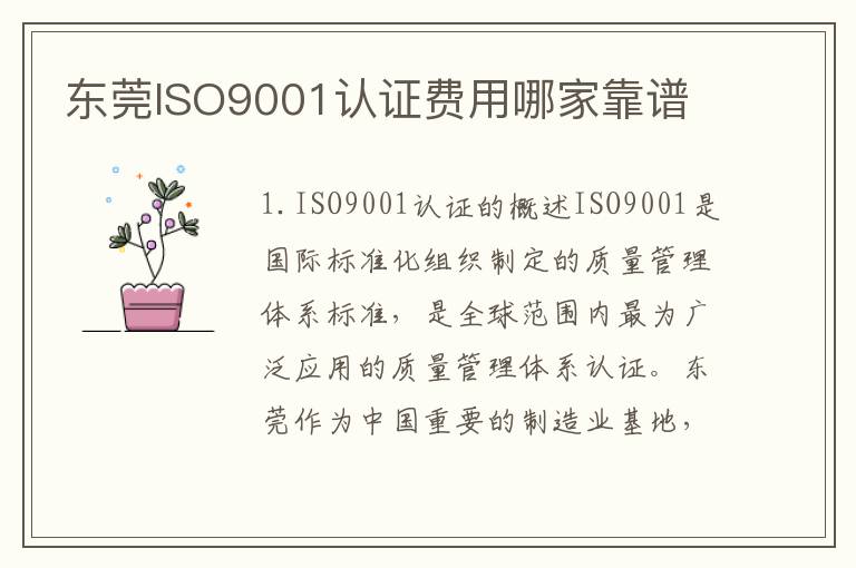 东莞ISO9001认证费用哪家靠谱