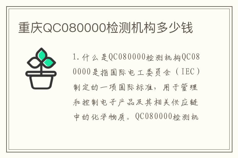 重庆QC080000检测机构多少钱
