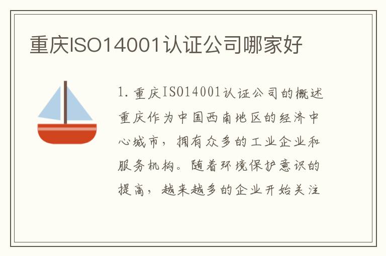 重庆ISO14001认证公司哪家好
