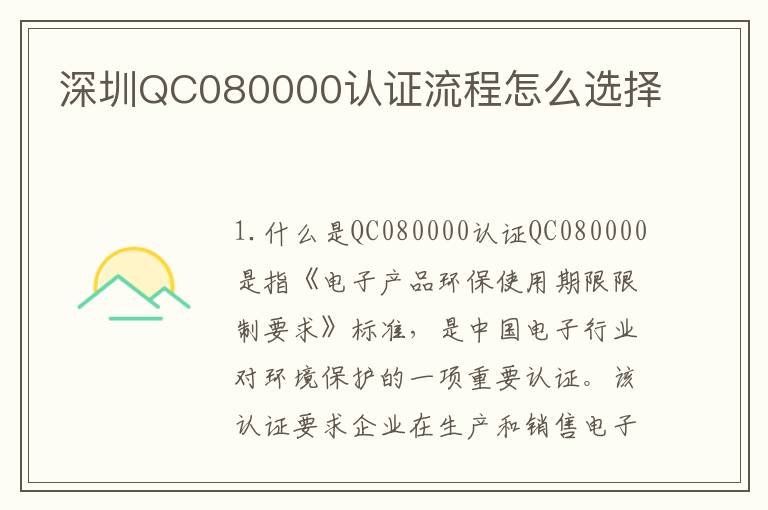 深圳QC080000认证流程怎么选择