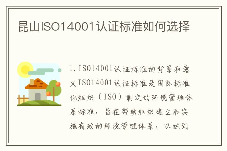 昆山ISO14001认证标准如何选择