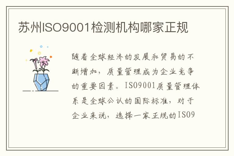 苏州ISO9001检测机构哪家正规 苏州ISO9001检测机构哪家正规