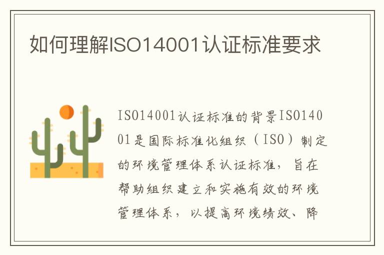 如何理解ISO14001认证标准要求