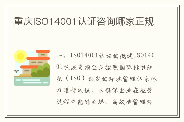 重庆ISO14001认证咨询哪家正规