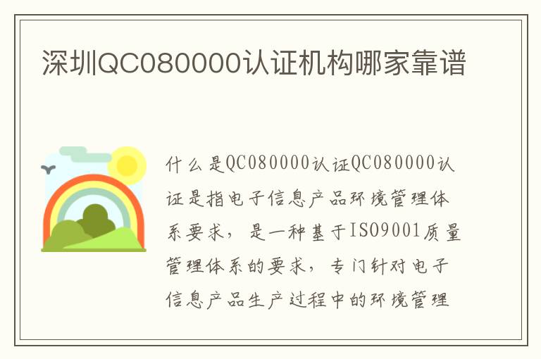深圳QC080000认证机构哪家靠谱