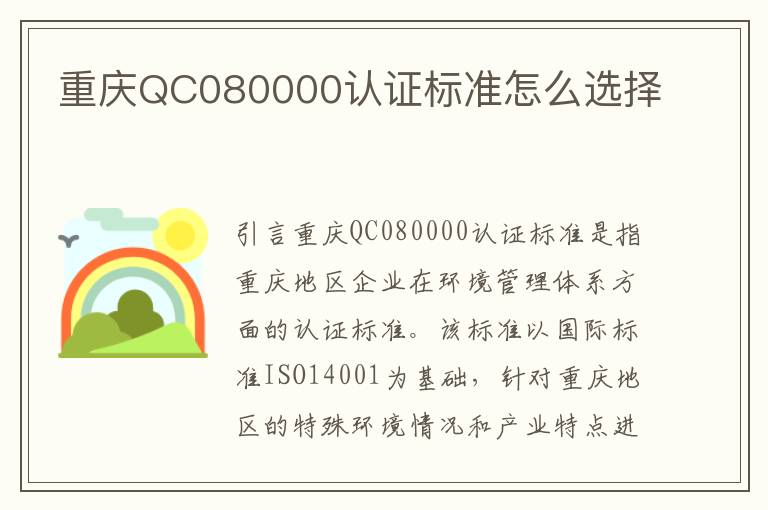 重庆QC080000认证标准怎么选择 重庆QC080000认证标准怎么选择