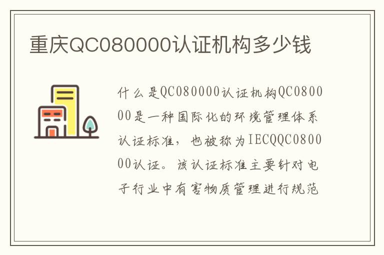 重庆QC080000认证机构多少钱