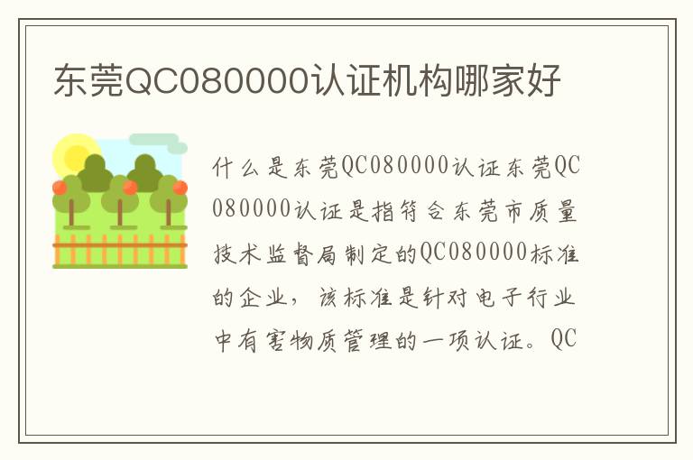 东莞QC080000认证机构哪家好