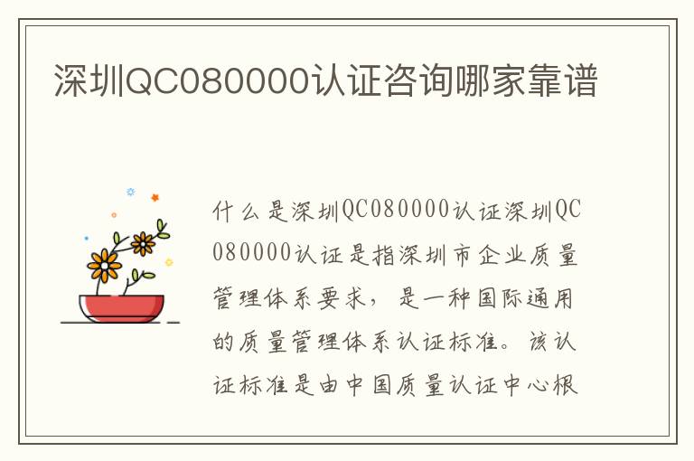 深圳QC080000认证咨询哪家靠谱