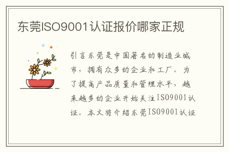 东莞ISO9001认证报价哪家正规