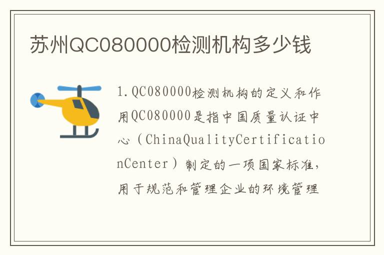苏州QC080000检测机构多少钱 苏州QC080000检测机构多少钱