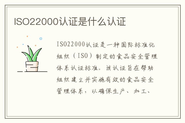 ISO22000认证是什么认证