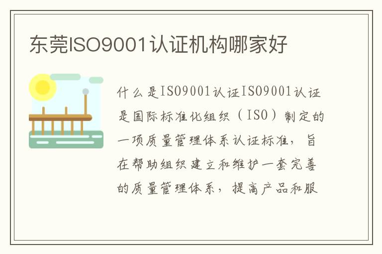 东莞ISO9001认证机构哪家好