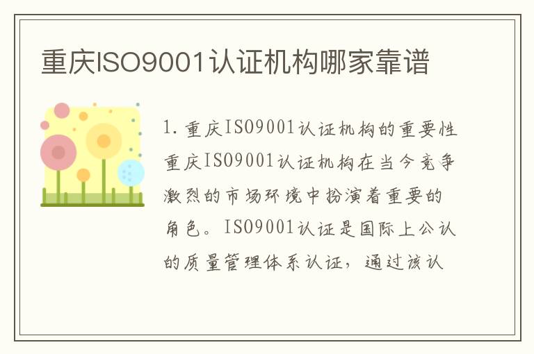 重庆ISO9001认证机构哪家靠谱