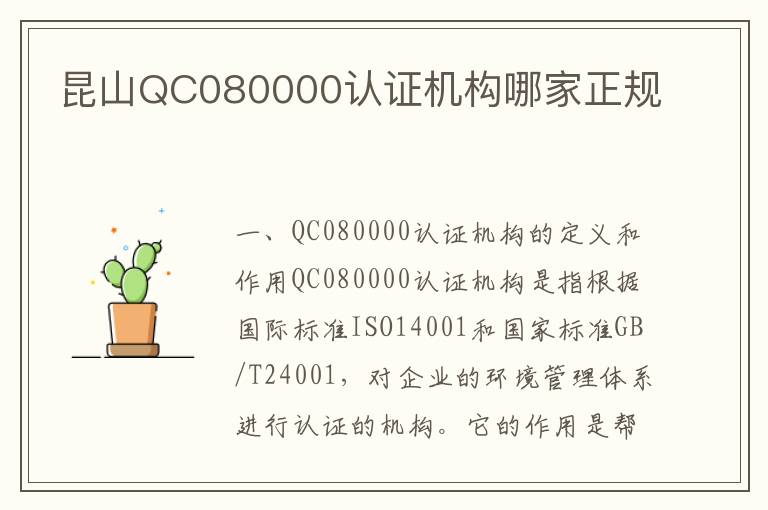 昆山QC080000认证机构哪家正规