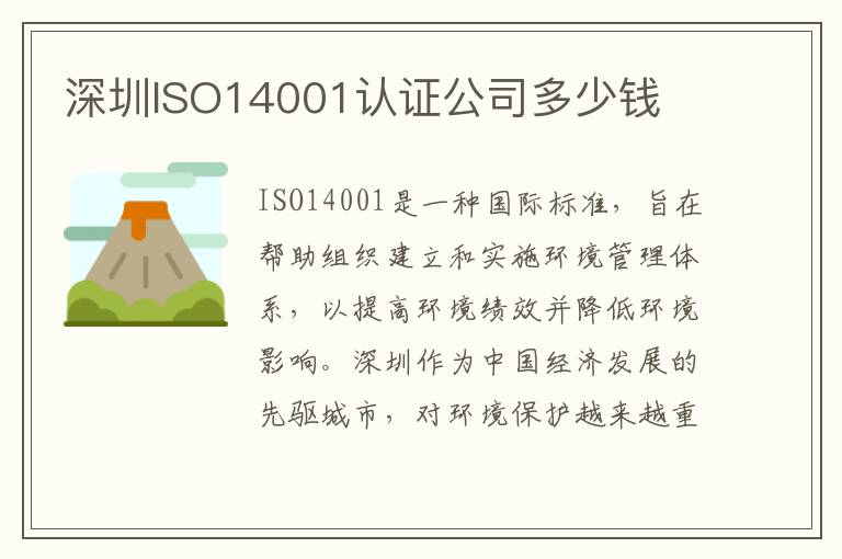 深圳ISO14001认证公司多少钱