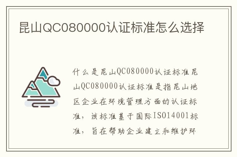 昆山QC080000认证标准怎么选择