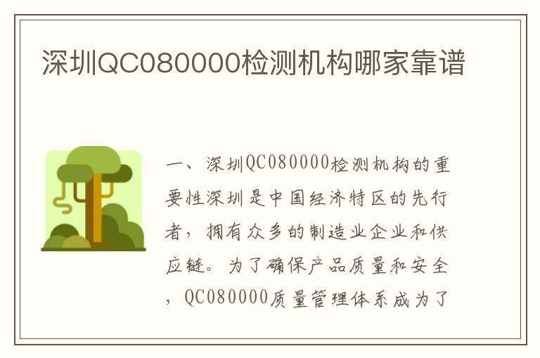 深圳QC080000检测机构哪家靠谱