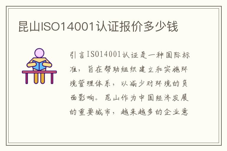 昆山ISO14001认证报价多少钱
