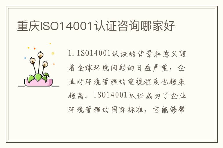 重庆ISO14001认证咨询哪家好