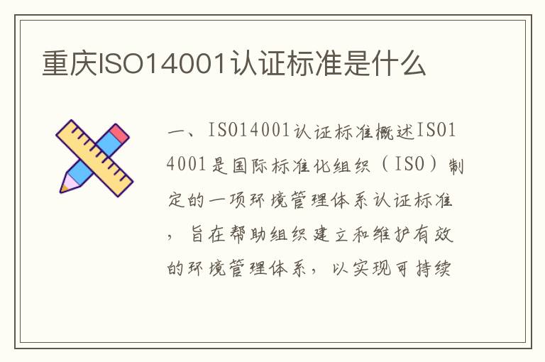 重庆ISO14001认证标准是什么