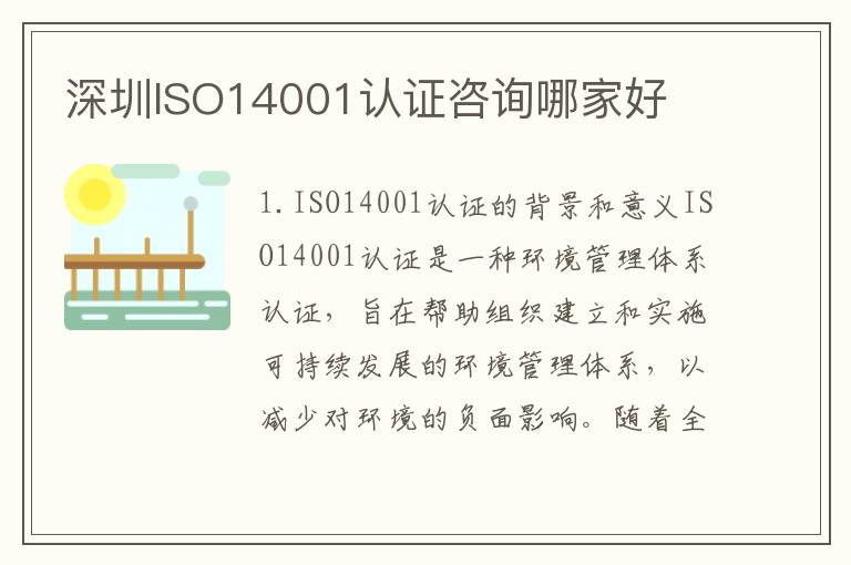 深圳ISO14001认证咨询哪家好