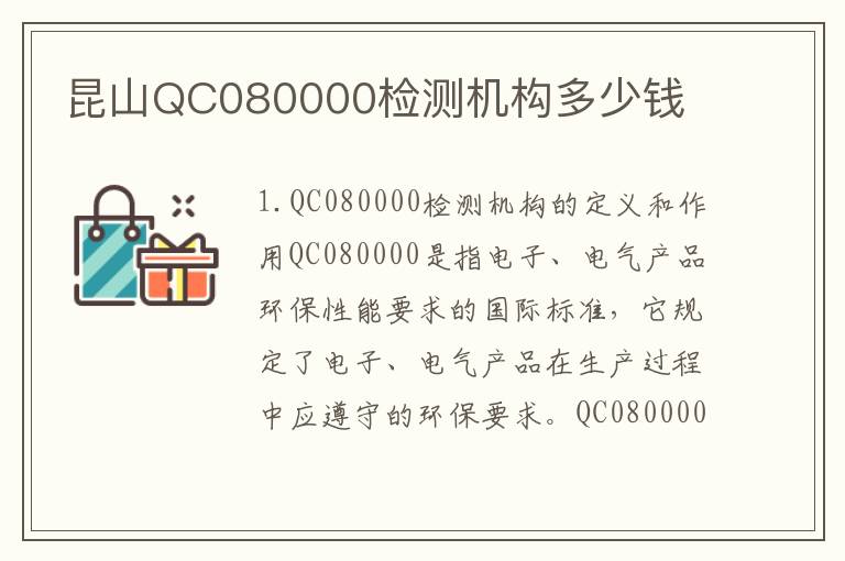 昆山QC080000检测机构多少钱