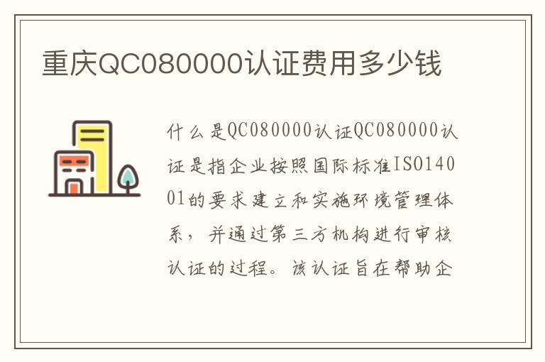 重庆QC080000认证费用多少钱