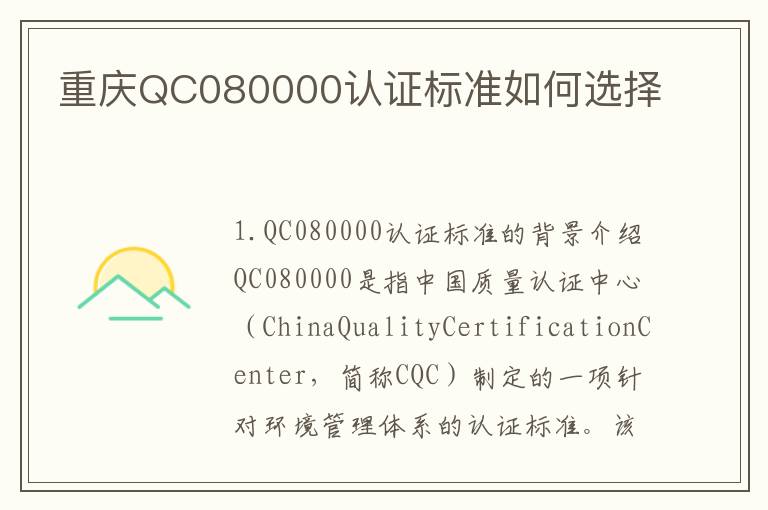 重庆QC080000认证标准如何选择 重庆QC080000认证标准如何选择