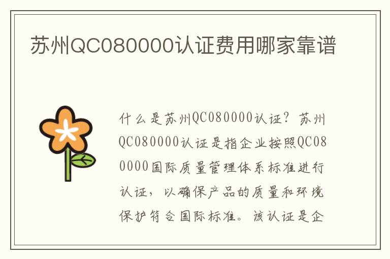 苏州QC080000认证费用哪家靠谱