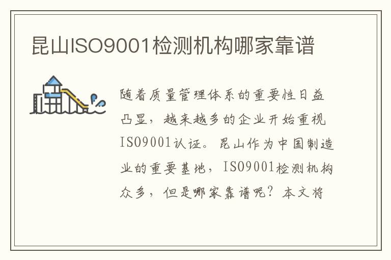 昆山ISO9001检测机构哪家靠谱