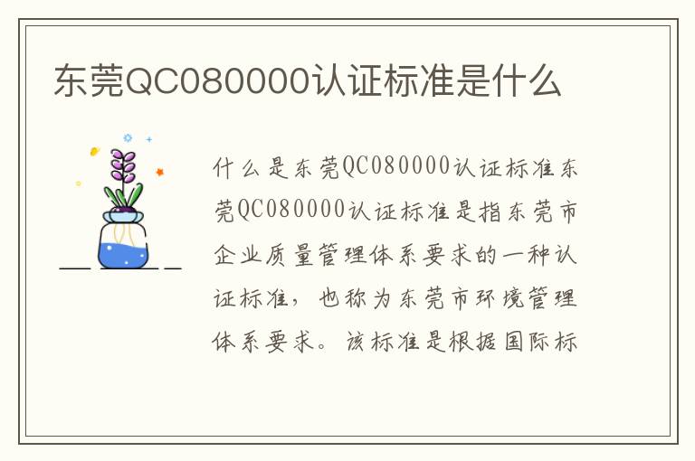 东莞QC080000认证标准是什么