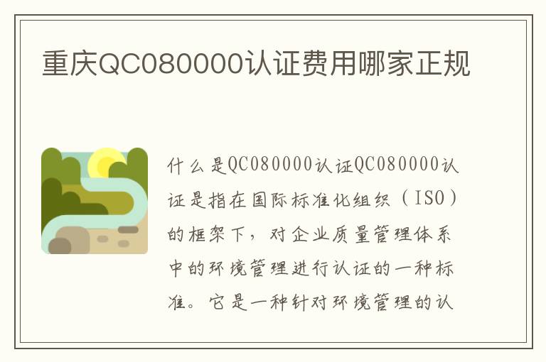 重庆QC080000认证费用哪家正规 重庆QC080000认证费用哪家正规
