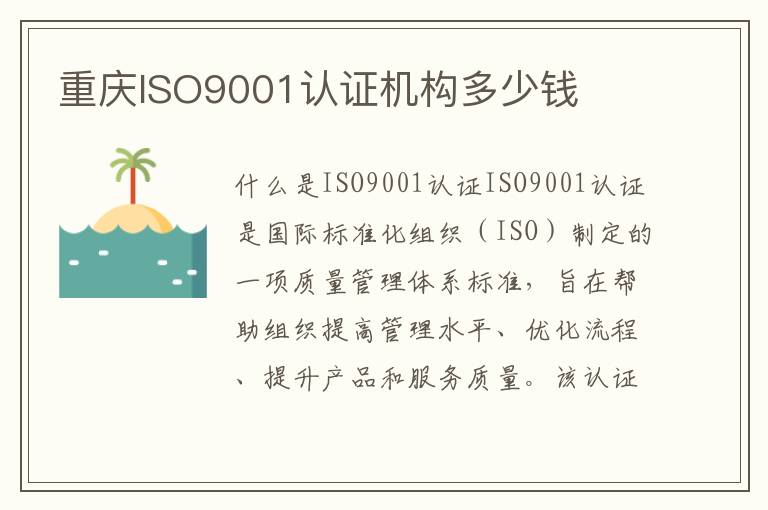 重庆ISO9001认证机构多少钱