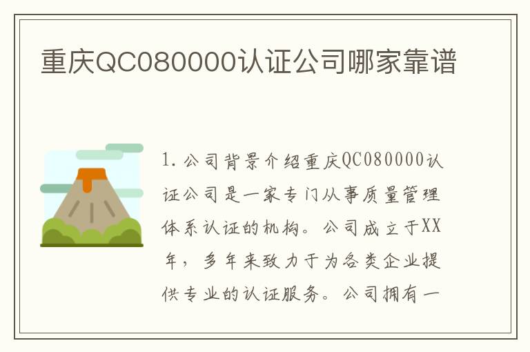 重庆QC080000认证公司哪家靠谱