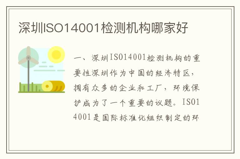 深圳ISO14001检测机构哪家好