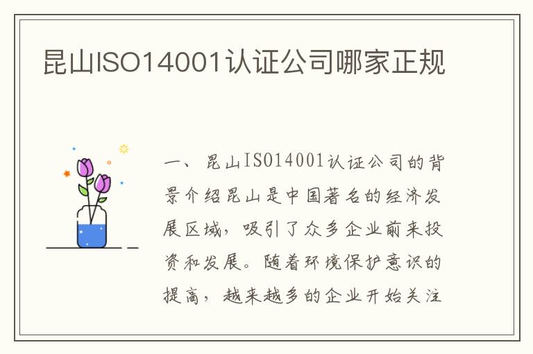 昆山ISO14001认证公司哪家正规 昆山ISO14001认证公司哪家正规