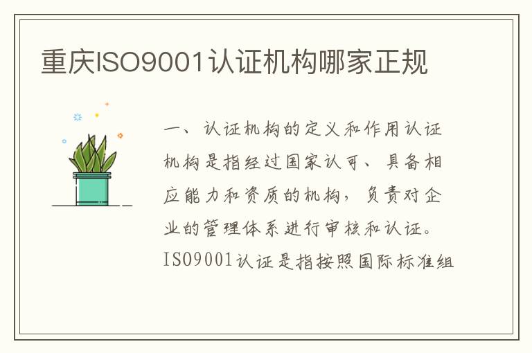 重庆ISO9001认证机构哪家正规
