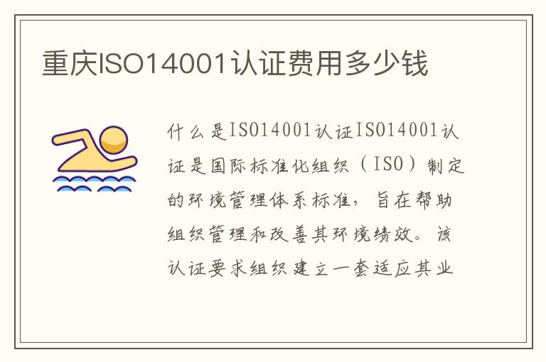重庆ISO14001认证费用多少钱