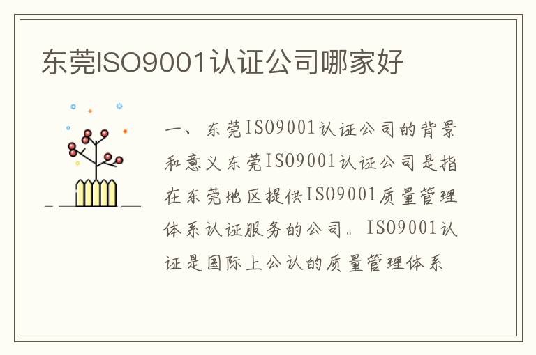 东莞ISO9001认证公司哪家好