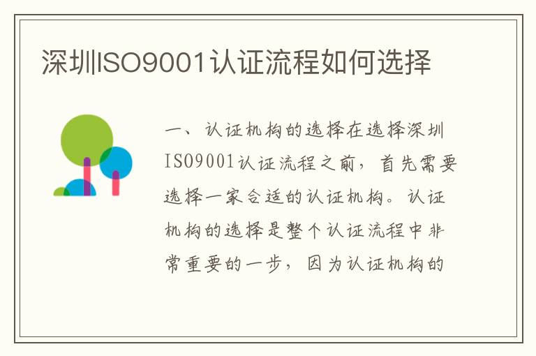 深圳ISO9001认证流程如何选择