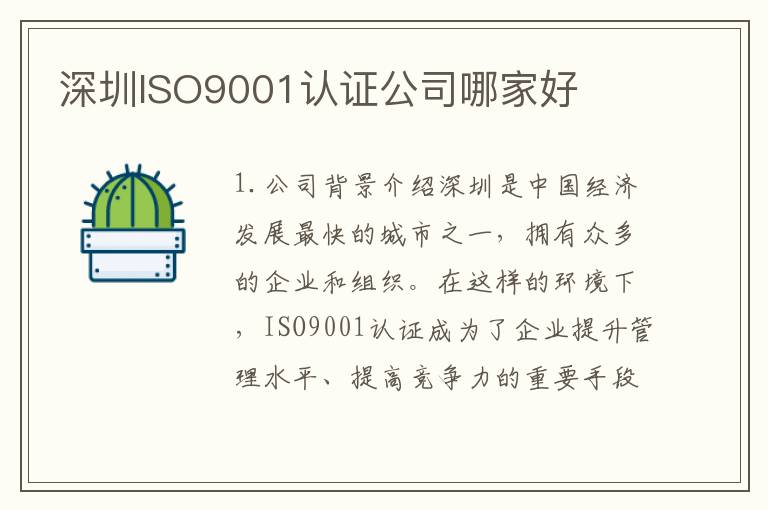深圳ISO9001认证公司哪家好 深圳ISO9001认证公司哪家好