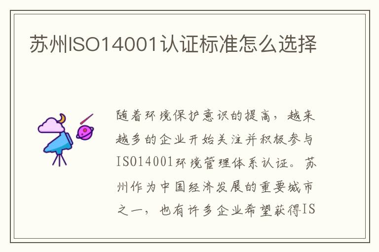 苏州ISO14001认证标准怎么选择