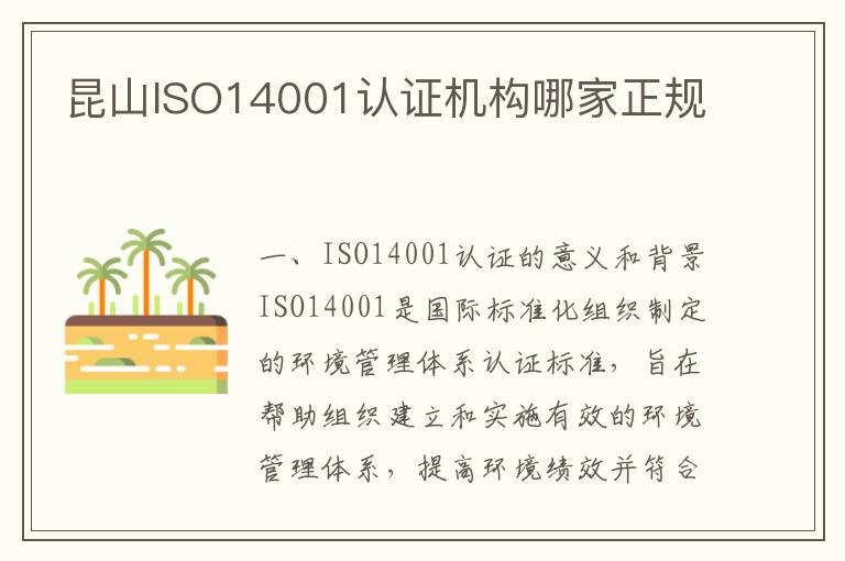 昆山ISO14001认证机构哪家正规 昆山ISO14001认证机构哪家正规